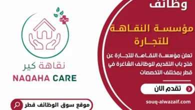 وظائف مؤسســة النقــاهــة للتجـــارة في قطر