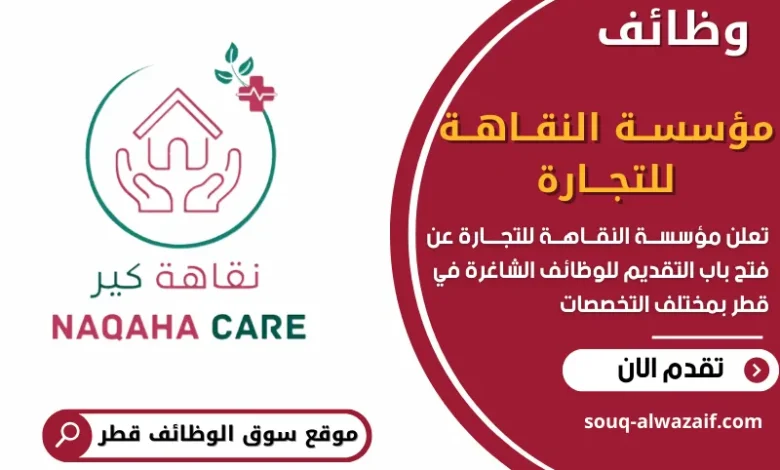 وظائف مؤسســة النقــاهــة للتجـــارة في قطر