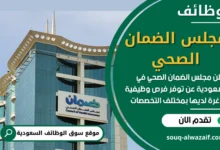 وظائف مجلس الضمان الصحي في السعودية