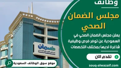 وظائف مجلس الضمان الصحي في السعودية