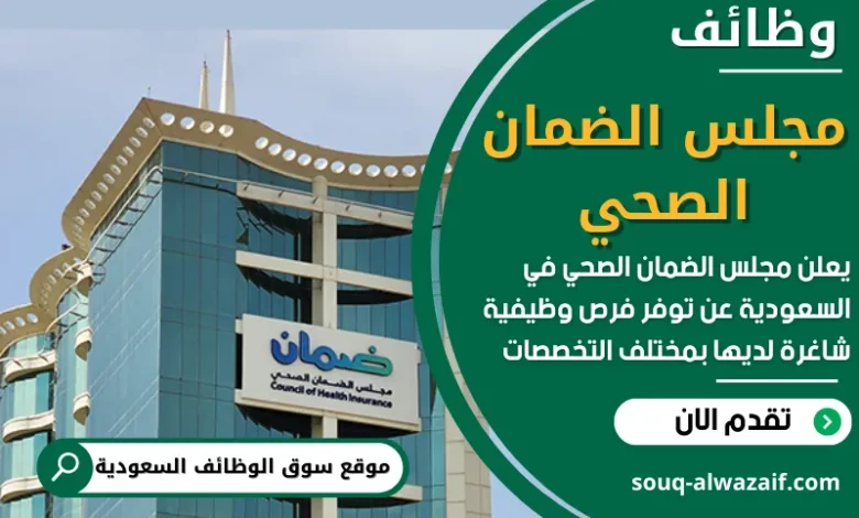 وظائف مجلس الضمان الصحي في السعودية
