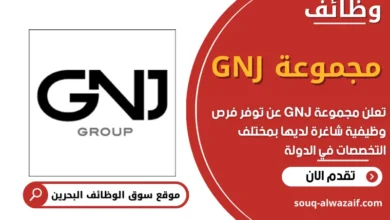 وظائف مجموعة GNJ في البحرين