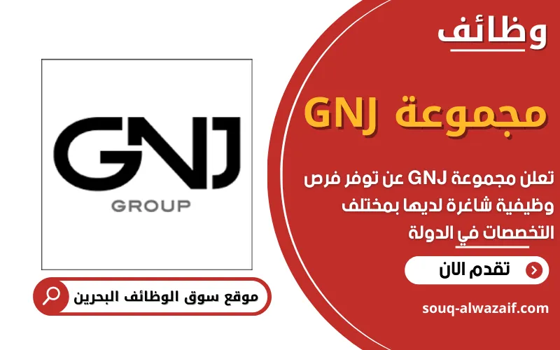 تعلن مجموعة GNJ في البحرين عن توفر مجموعة من الوظائف الشاغرة