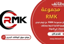 وظائف مجموعة RMK في البحرين