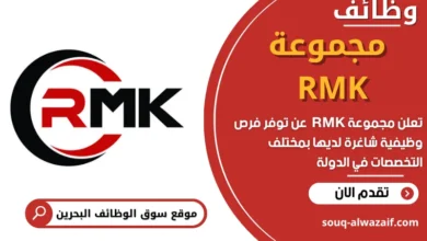 وظائف مجموعة RMK في البحرين