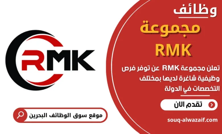 وظائف مجموعة RMK في البحرين