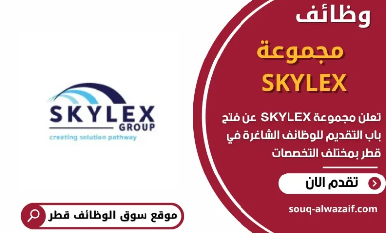 وظائف مجموعة SKYLEX في قطر