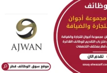 وظائف مجموعة أجوان للتجارة والضيافة في قطر