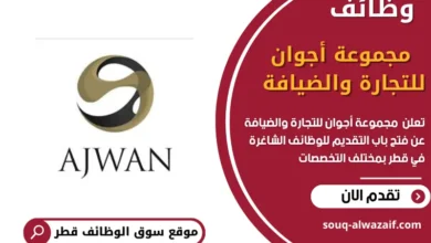 وظائف مجموعة أجوان للتجارة والضيافة في قطر