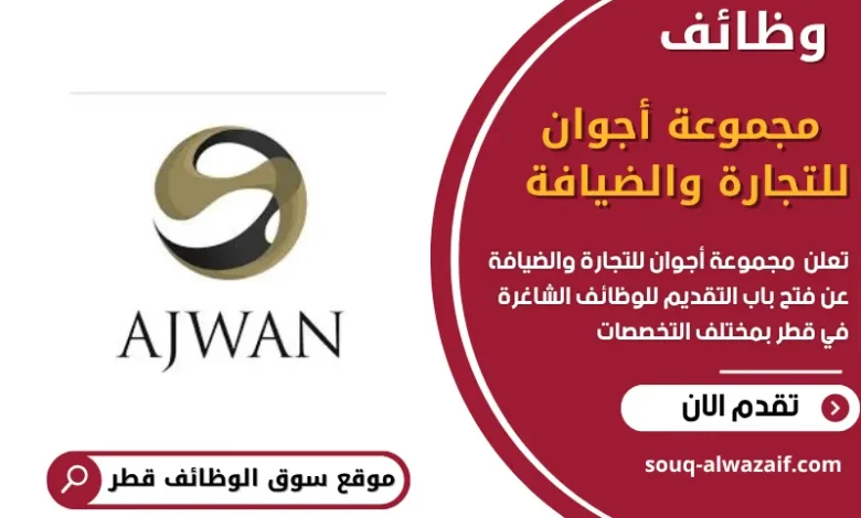 وظائف مجموعة أجوان للتجارة والضيافة في قطر