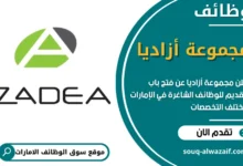 وظائف مجموعة أزاديا في الامارات