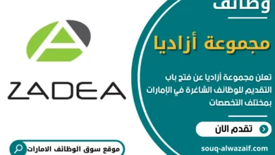 وظائف مجموعة أزاديا في الامارات