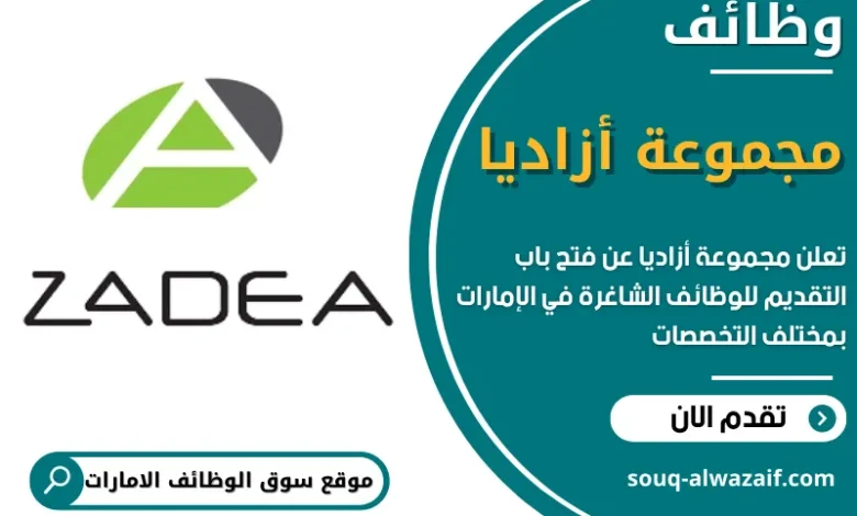 وظائف مجموعة أزاديا في الامارات