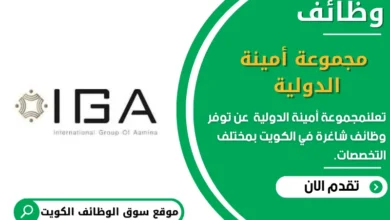 وظائف _مجموعة أمينة الدولية في الكويت