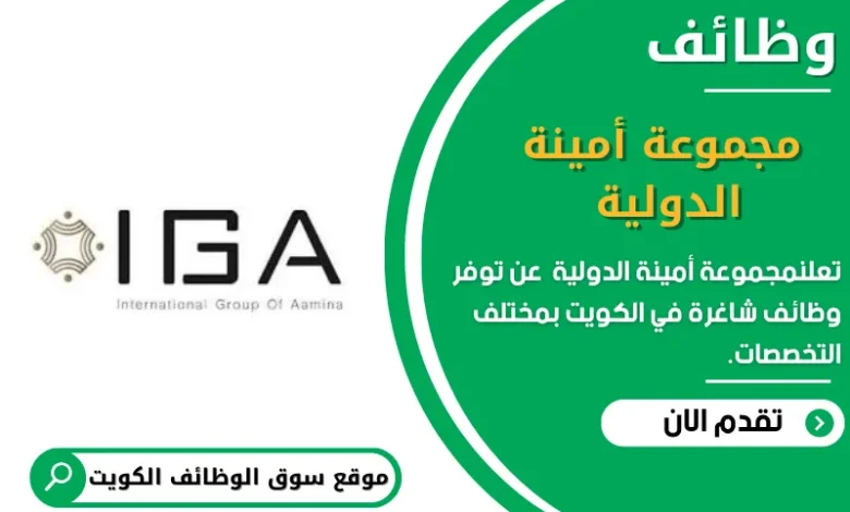 وظائف _مجموعة أمينة الدولية في الكويت
