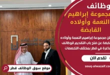 وظائف مجموعة إبراهيم النعمة وأولاده القابضة في قطر