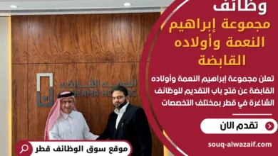 وظائف مجموعة إبراهيم النعمة وأولاده القابضة في قطر