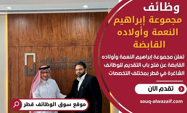 وظائف مجموعة إبراهيم النعمة وأولاده القابضة في قطر