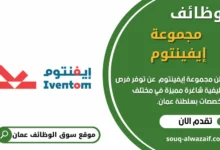 وظائف مجموعة إيفينتوم في عمان