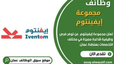 وظائف مجموعة إيفينتوم في عمان
