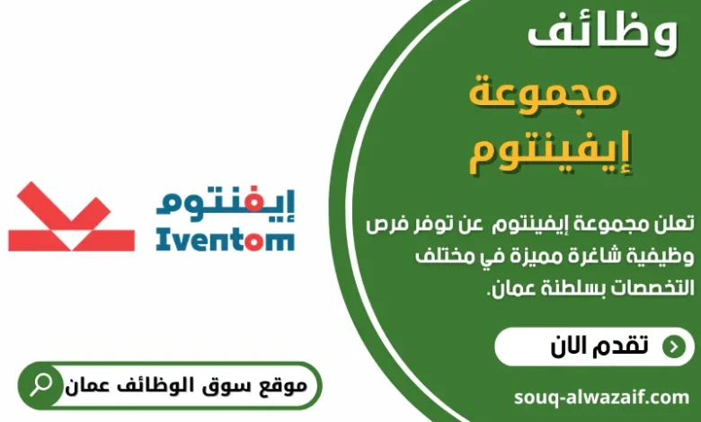 وظائف مجموعة إيفينتوم في عمان