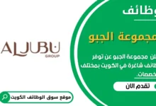 وظائف _مجموعة الجبو في الكويت