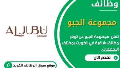 وظائف _مجموعة الجبو في الكويت