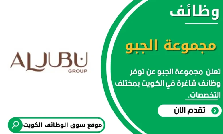 وظائف _مجموعة الجبو في الكويت