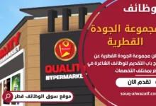 وظائف مجموعة الجودة القطرية في قطر