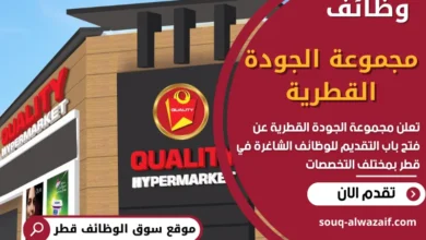 وظائف مجموعة الجودة القطرية في قطر