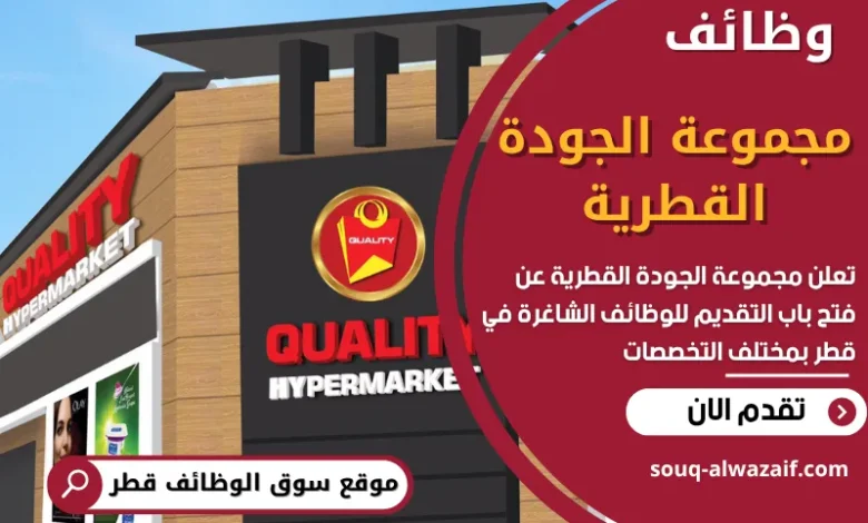 وظائف مجموعة الجودة القطرية في قطر