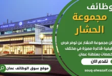 وظائف مجموعة الحشار في عمان