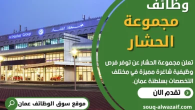 وظائف مجموعة الحشار في عمان