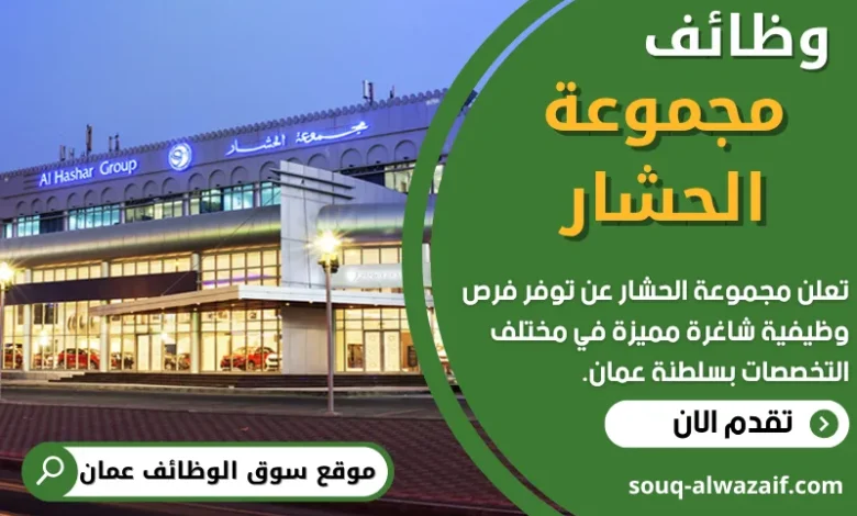 وظائف مجموعة الحشار في عمان