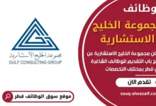 وظائف مجموعة الخليج الاستشارية في قطر