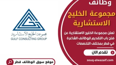 وظائف مجموعة الخليج الاستشارية في قطر