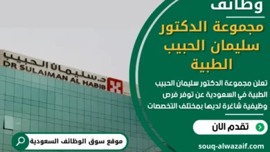 وظائف مجموعة الدكتور سليمان الحبيب الطبية في السعودية