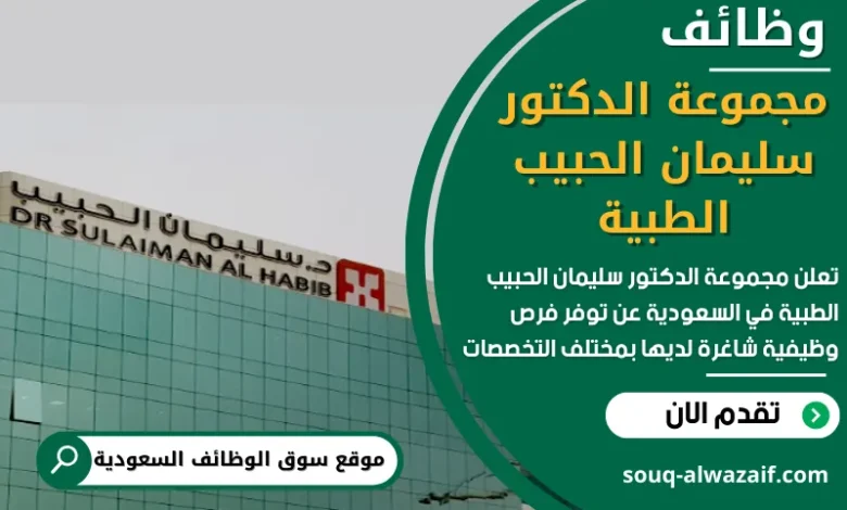 وظائف مجموعة الدكتور سليمان الحبيب الطبية في السعودية