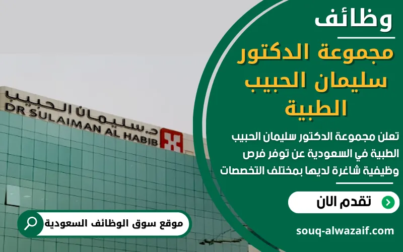 تعلن مجموعة الدكتور سليمان الحبيب الطبية عن اكثر من 15 وظيفة شاغرة في السعودية