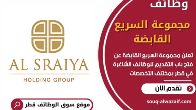 وظائف مجموعة السريع القابضة في قطر