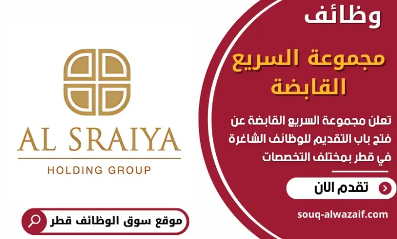 وظائف مجموعة السريع القابضة في قطر