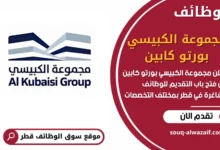 وظائف مجموعة الكبيسي بورتو كابين في قطر