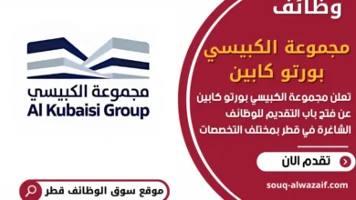 وظائف مجموعة الكبيسي بورتو كابين في قطر