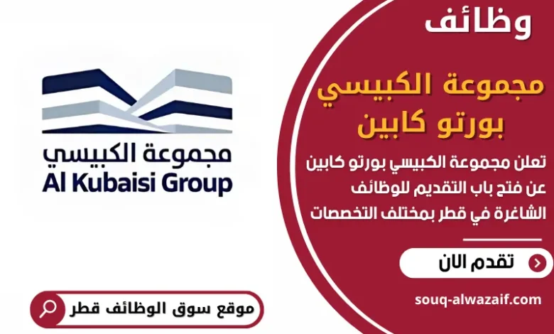 وظائف مجموعة الكبيسي بورتو كابين في قطر