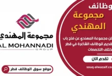 وظائف مجموعة المهندي في قطر