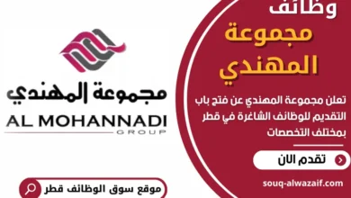 وظائف مجموعة المهندي في قطر