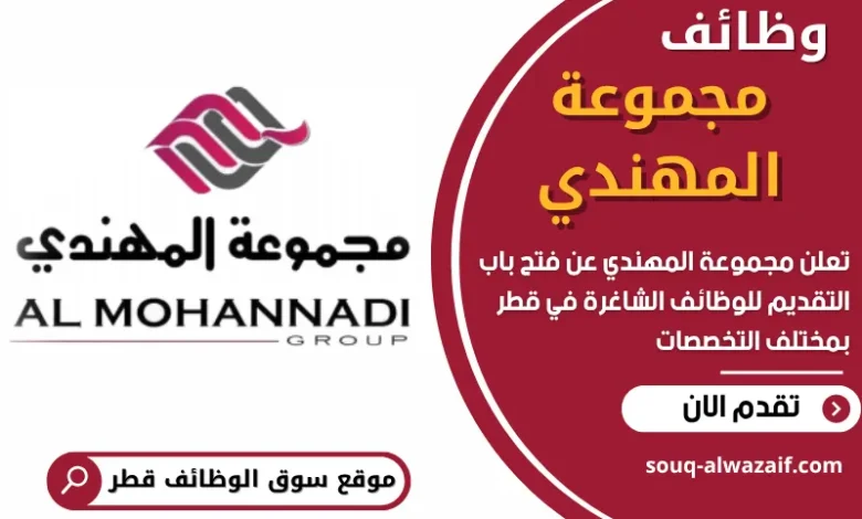 وظائف مجموعة المهندي في قطر