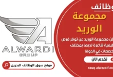 وظائف مجموعة الوريد في البحرين