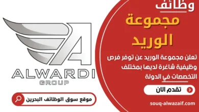 وظائف مجموعة الوريد في البحرين