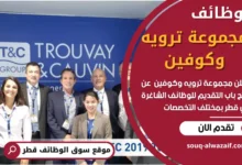 وظائف مجموعة ترويه وكوفين في قطر